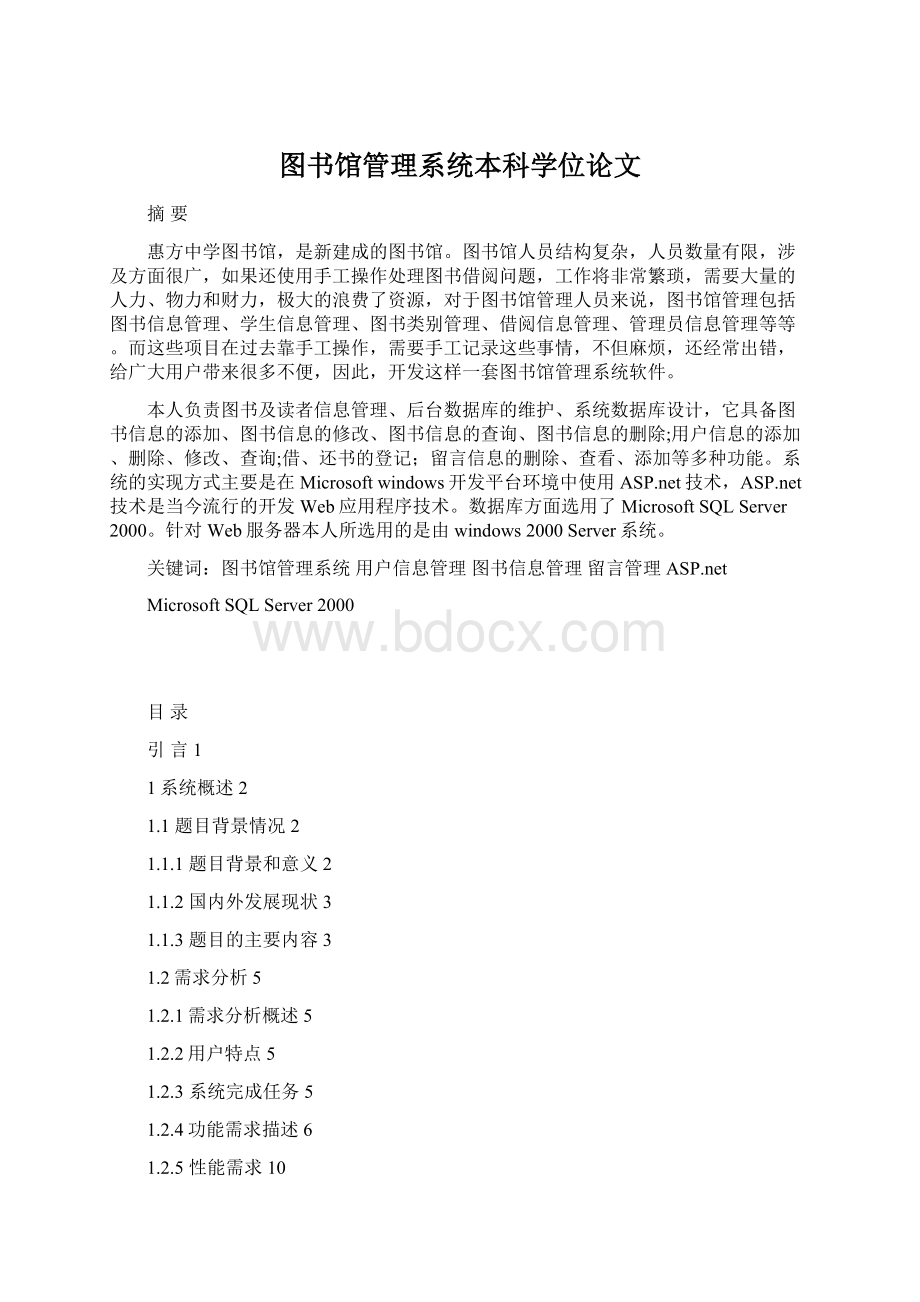 图书馆管理系统本科学位论文文档格式.docx