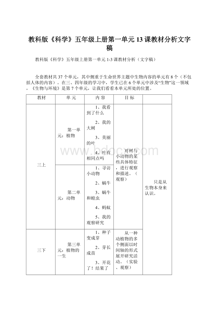 教科版《科学》五年级上册第一单元13课教材分析文字稿.docx_第1页