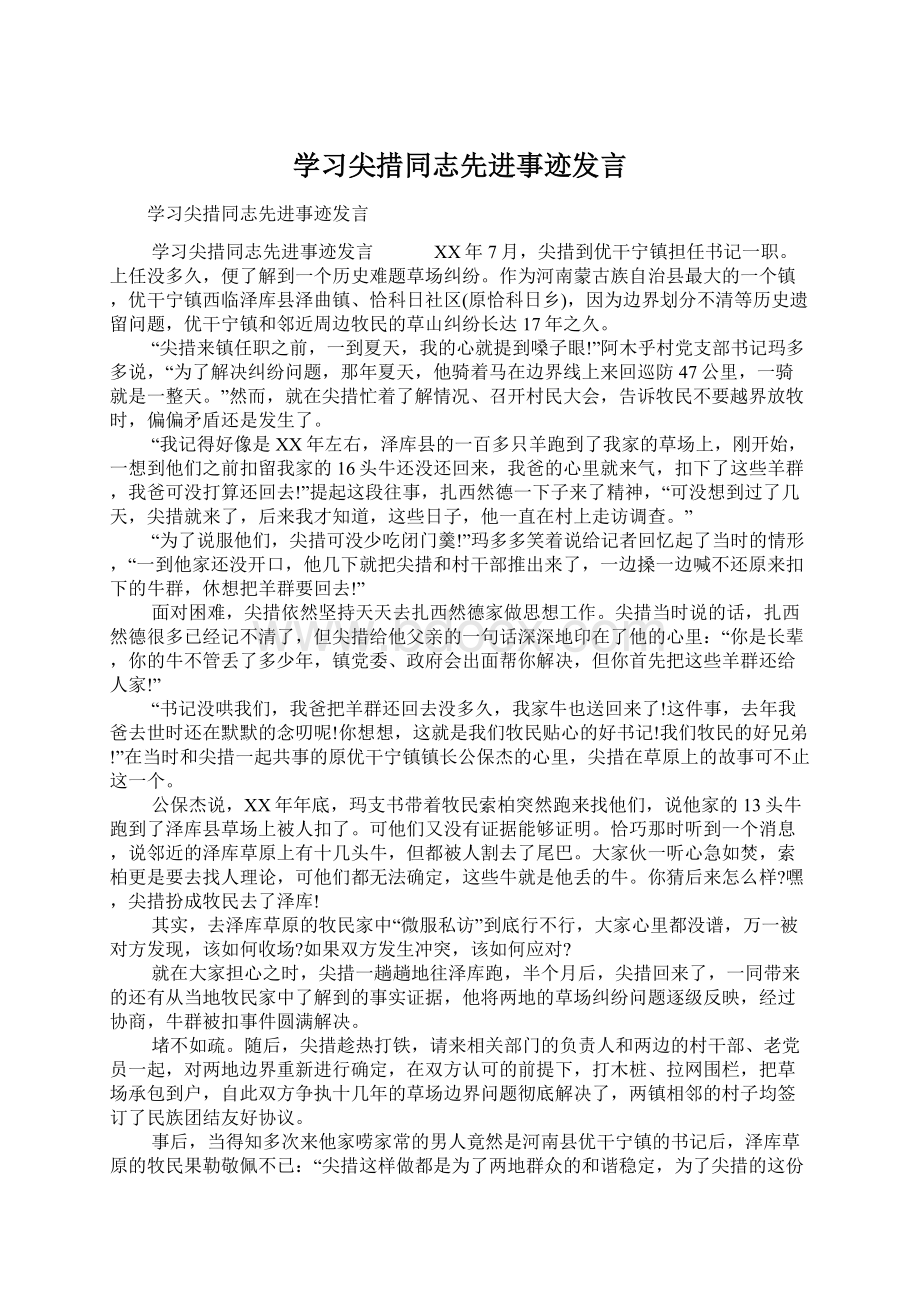 学习尖措同志先进事迹发言Word下载.docx