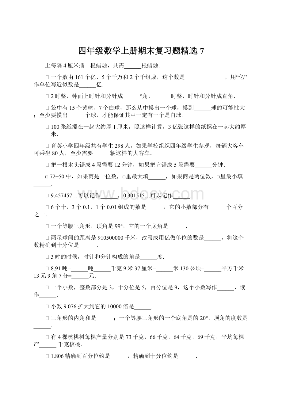 四年级数学上册期末复习题精选7Word文件下载.docx