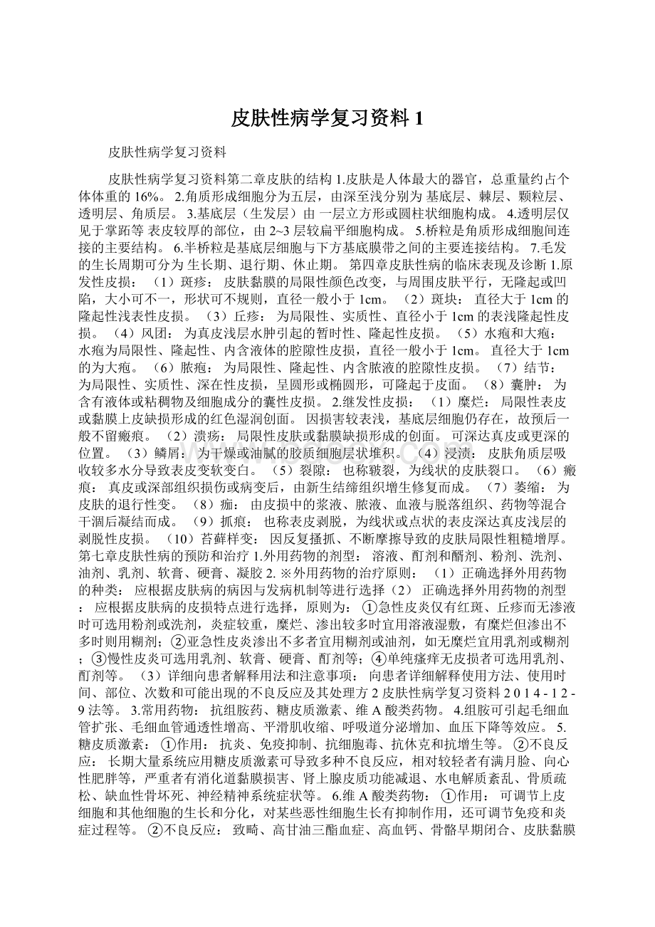 皮肤性病学复习资料1Word文档格式.docx