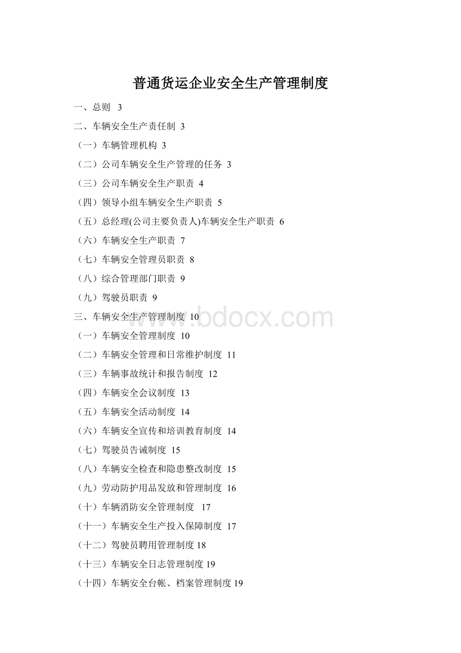 普通货运企业安全生产管理制度.docx