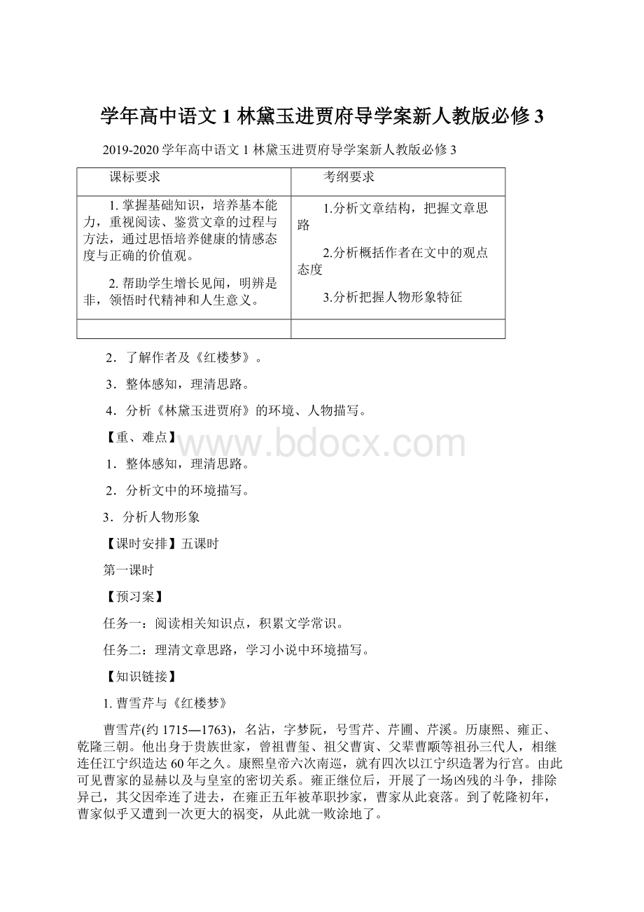 学年高中语文 1 林黛玉进贾府导学案新人教版必修3.docx