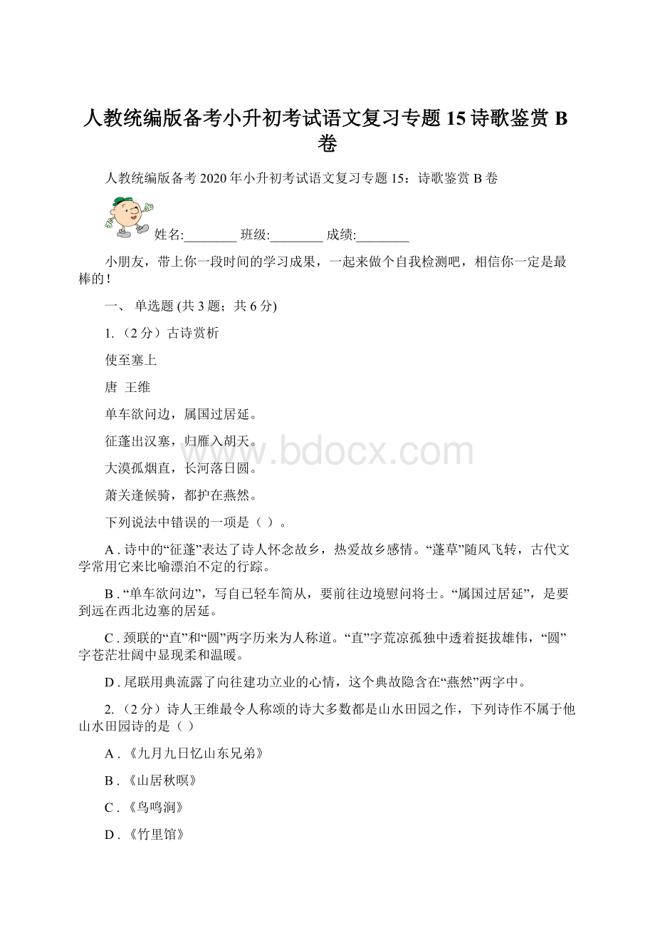 人教统编版备考小升初考试语文复习专题15诗歌鉴赏B卷.docx_第1页