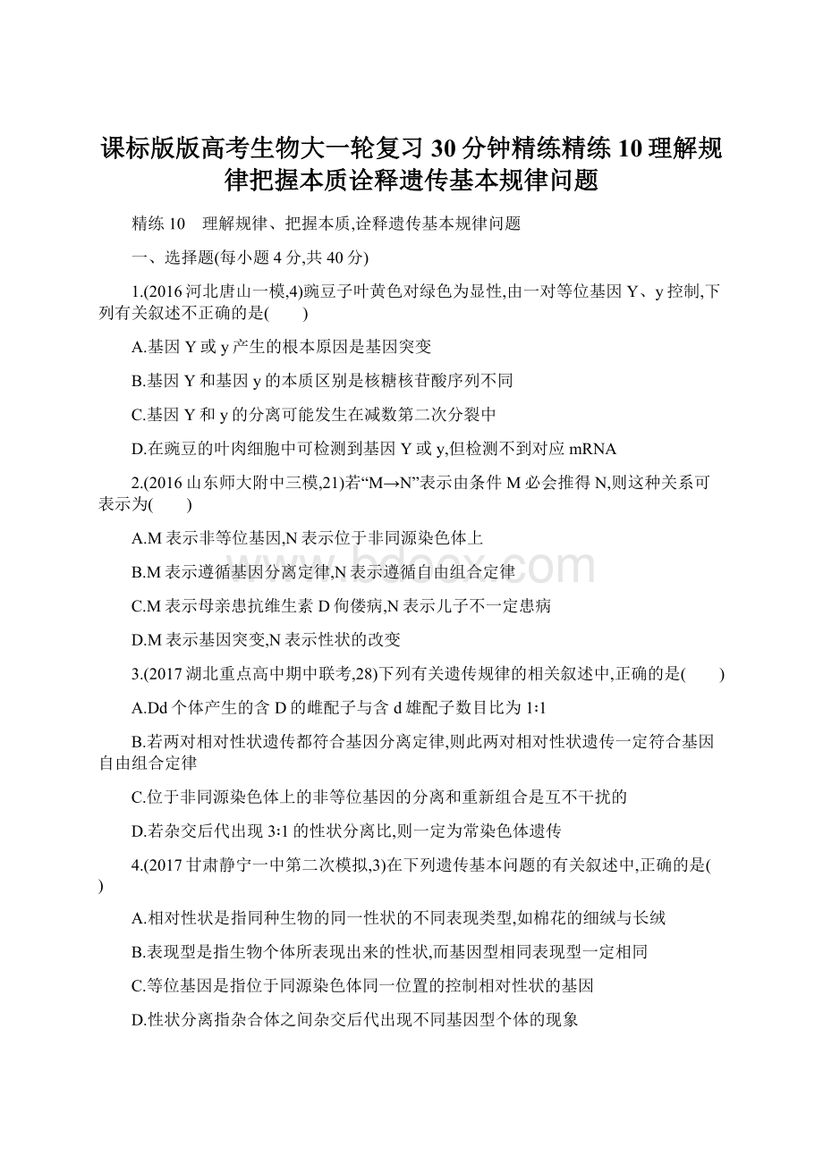 课标版版高考生物大一轮复习30分钟精练精练10理解规律把握本质诠释遗传基本规律问题.docx