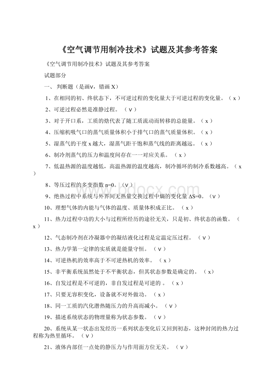 《空气调节用制冷技术》试题及其参考答案Word文件下载.docx_第1页