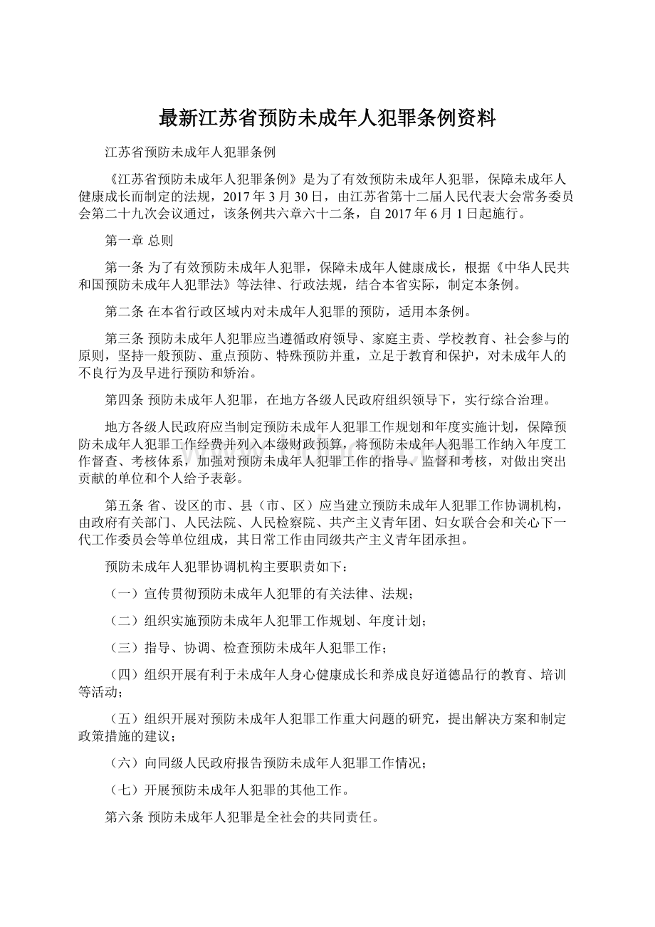 最新江苏省预防未成年人犯罪条例资料Word文档格式.docx_第1页