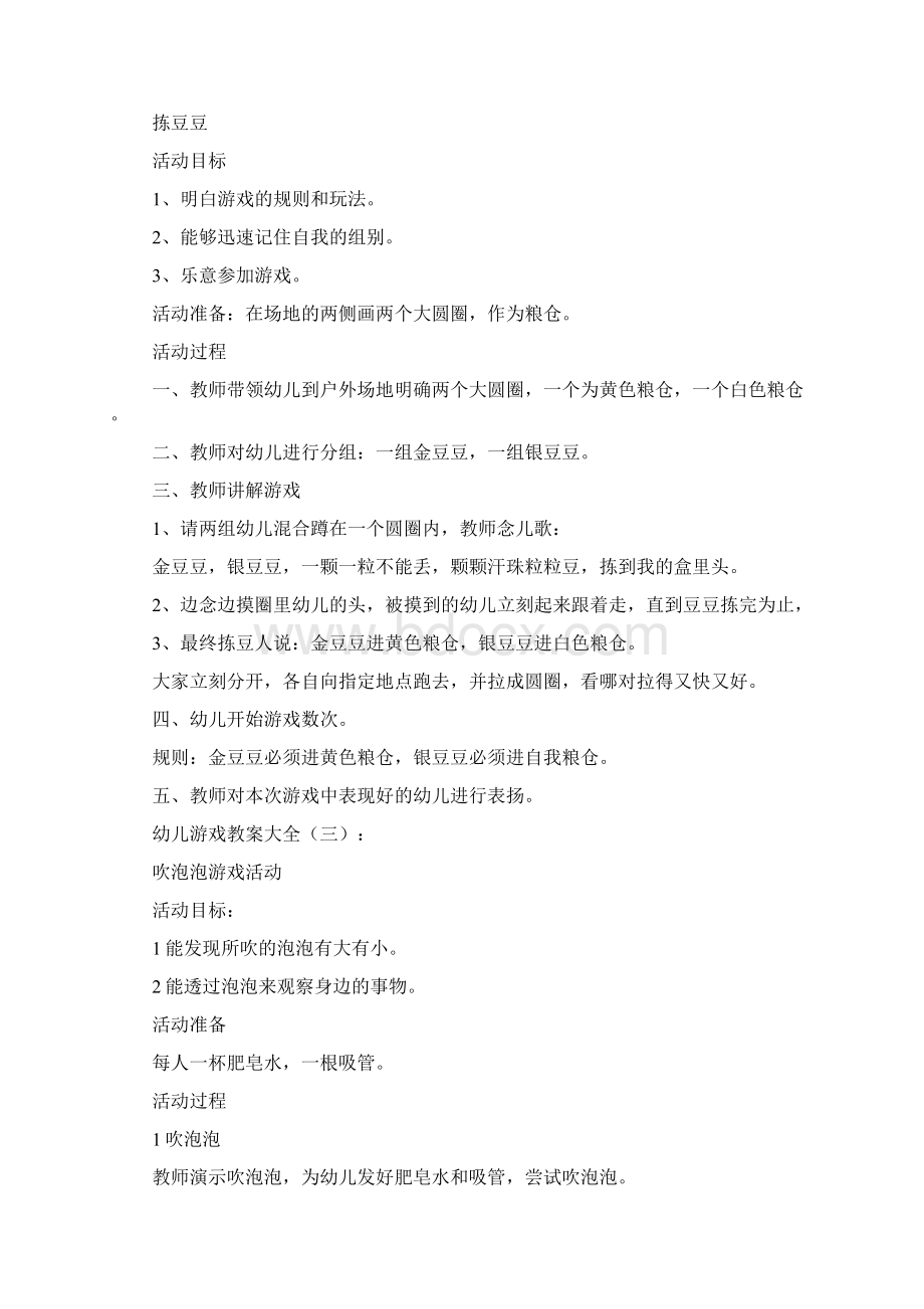 幼儿游戏教案大全Word文档下载推荐.docx_第2页