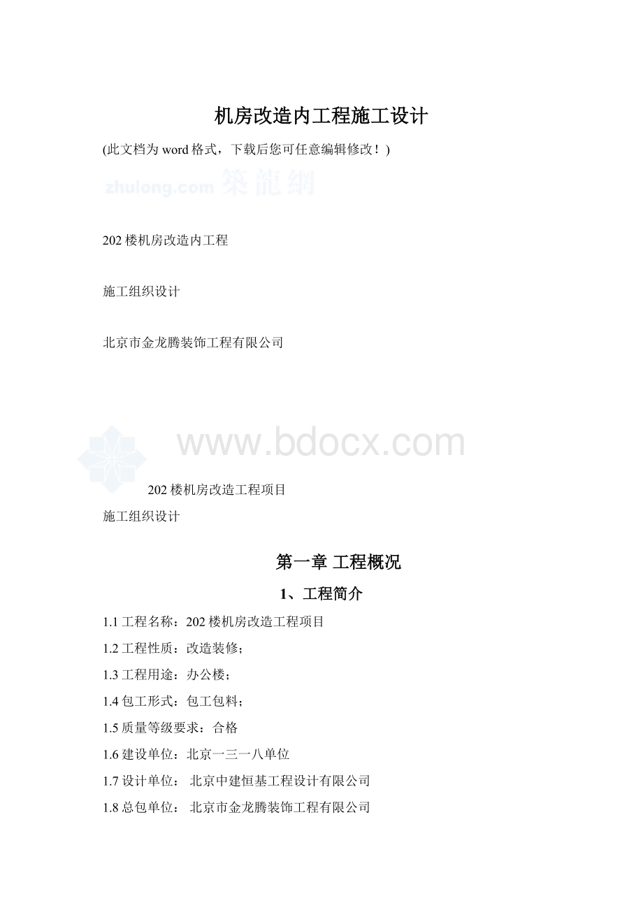 机房改造内工程施工设计.docx