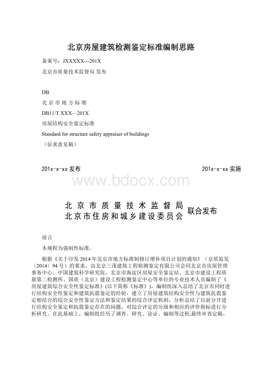 北京房屋建筑检测鉴定标准编制思路.docx_第1页