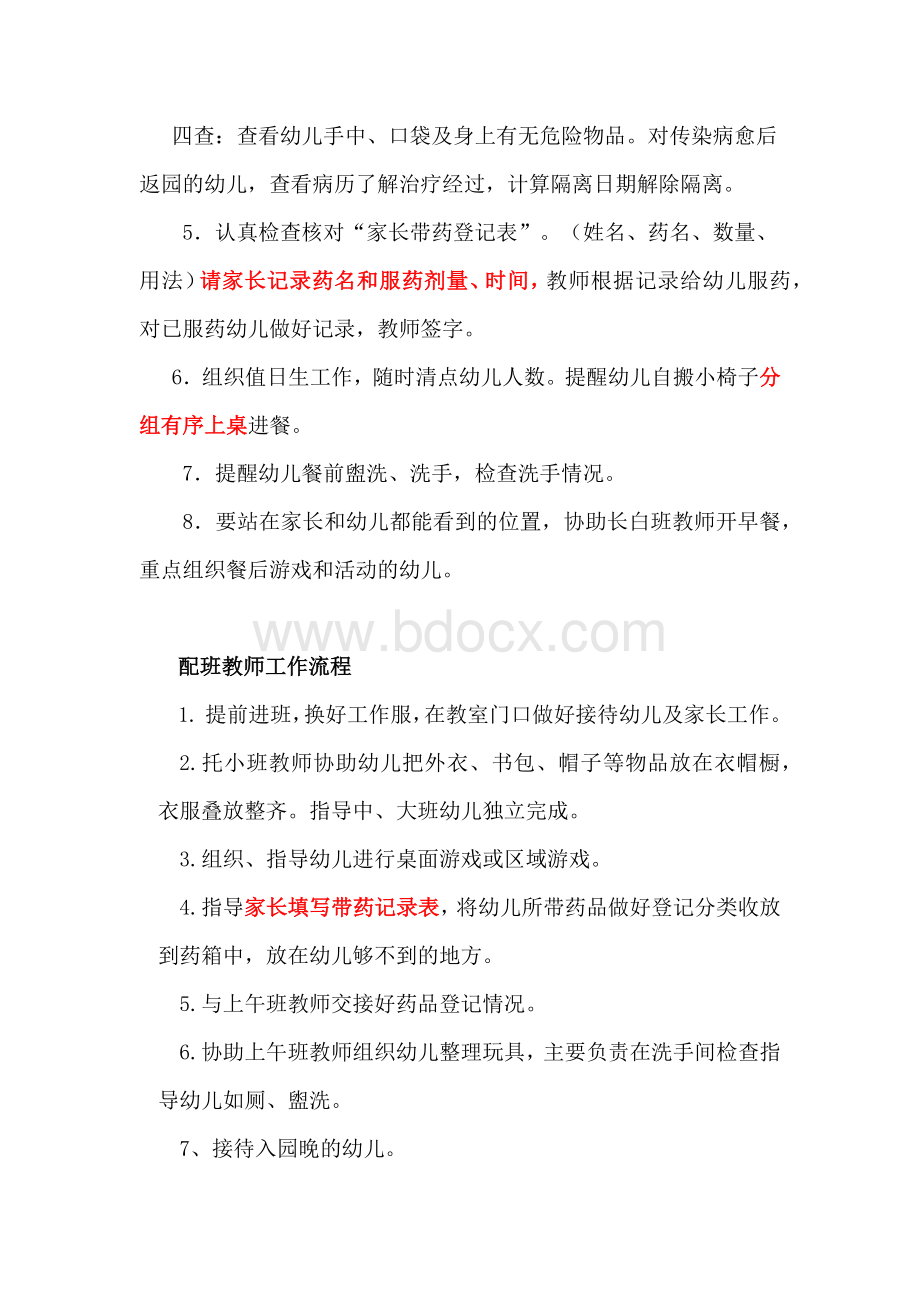 一日保教工作流程Word文档下载推荐.docx_第2页