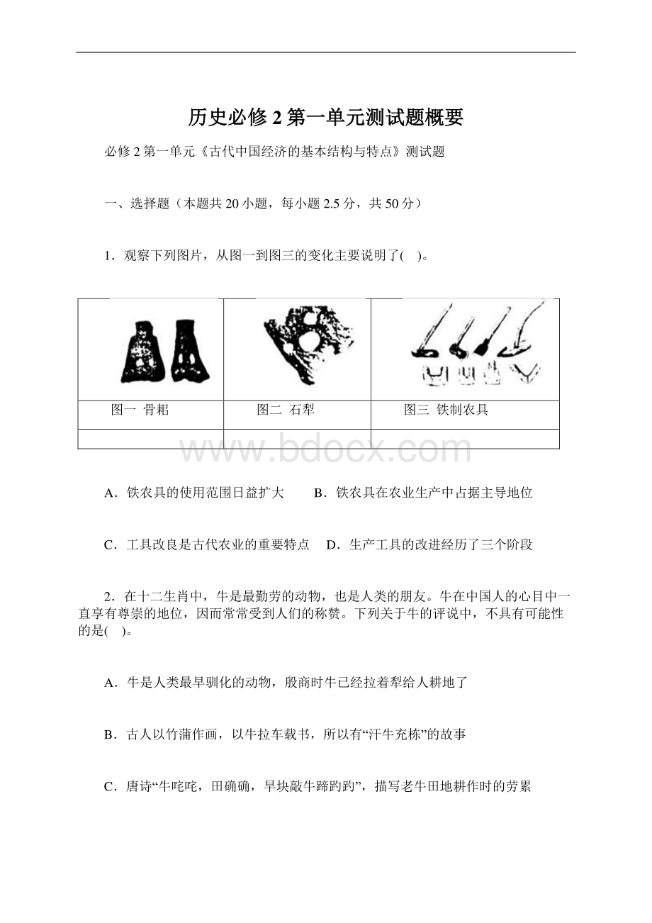 历史必修2第一单元测试题概要.docx_第1页