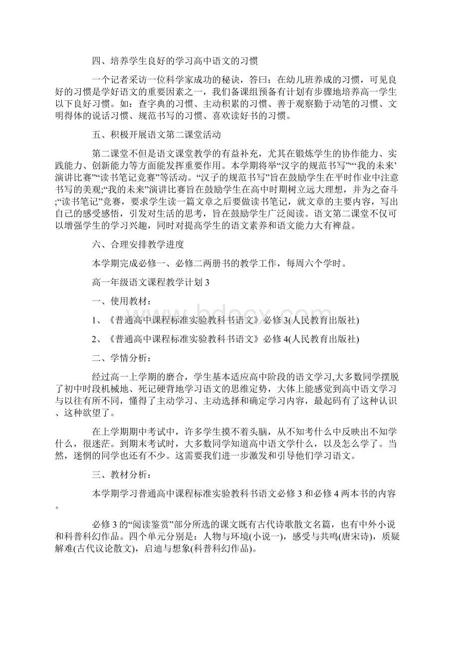 高一年级语文课程教学计划Word格式文档下载.docx_第3页