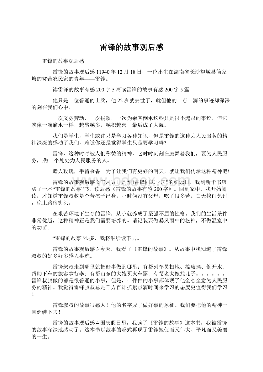 雷锋的故事观后感Word文档格式.docx