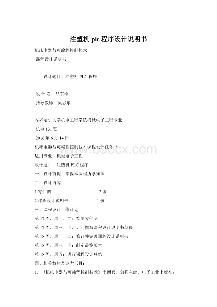 注塑机plc程序设计说明书Word格式文档下载.docx