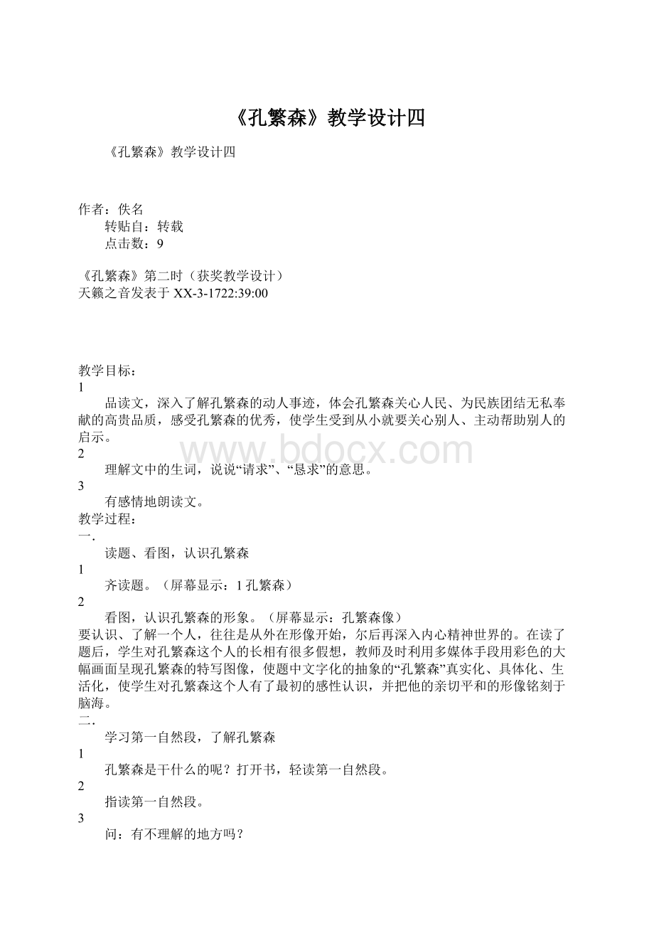 《孔繁森》教学设计四文档格式.docx_第1页