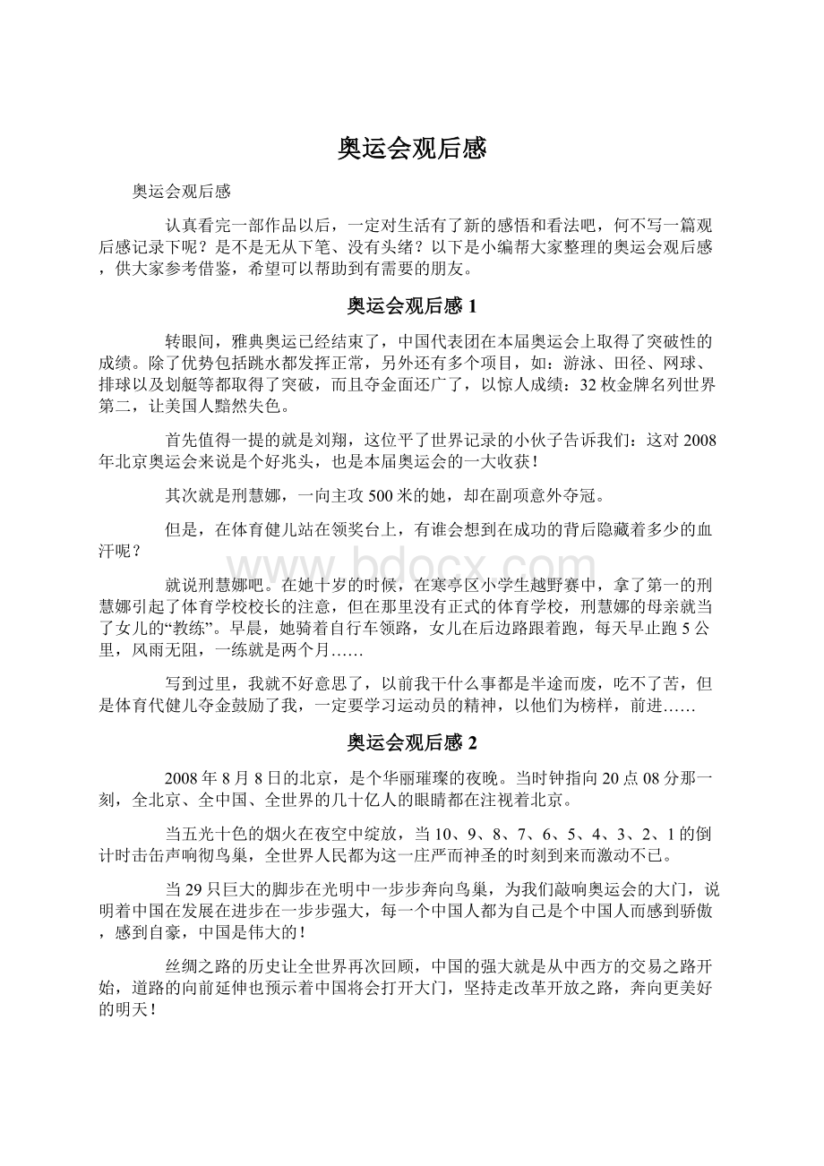 奥运会观后感Word格式.docx_第1页