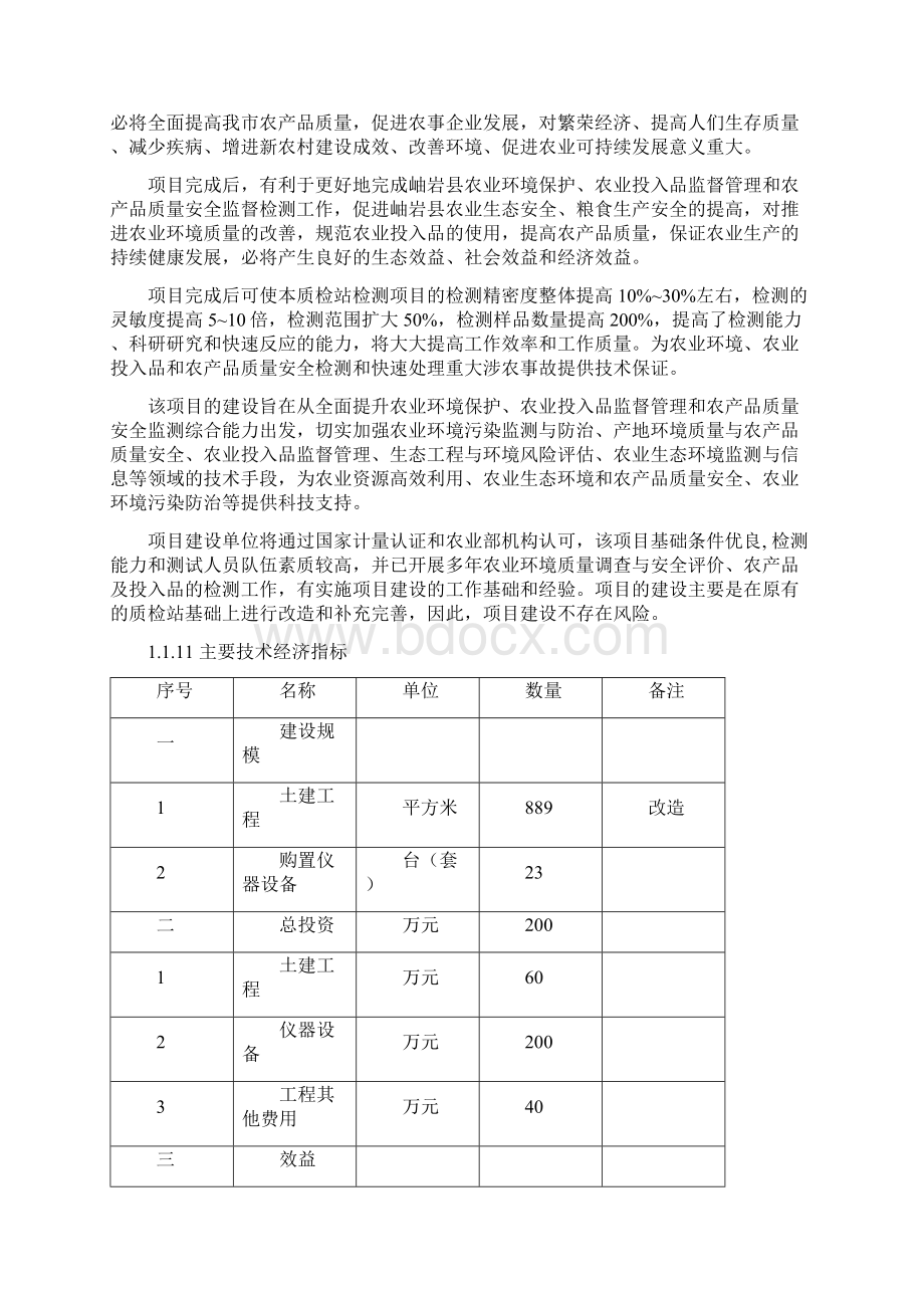 岫岩县农产品质量安全检验检测站项申请建设可研报告Word格式文档下载.docx_第2页