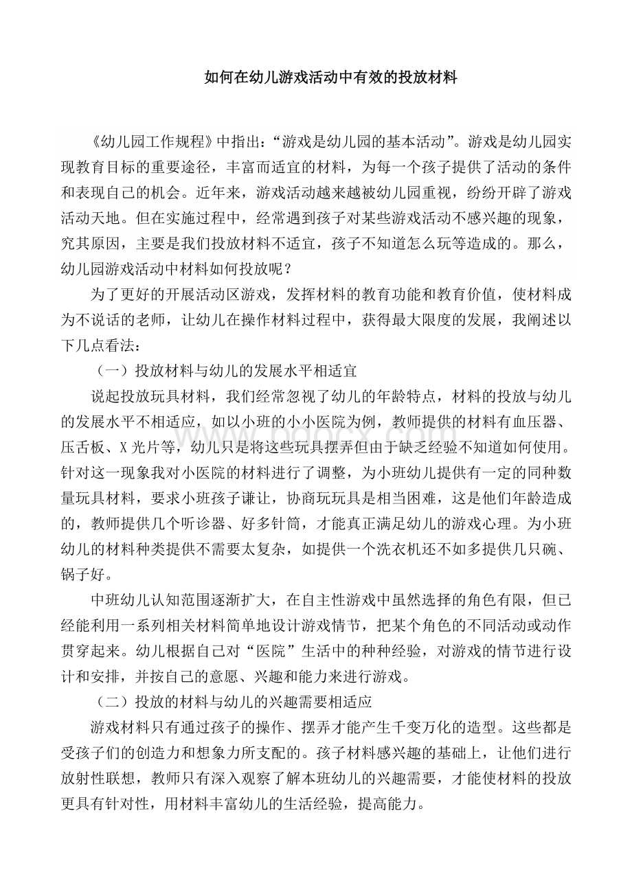 如何在幼儿游戏活动中有效的投放材料.doc