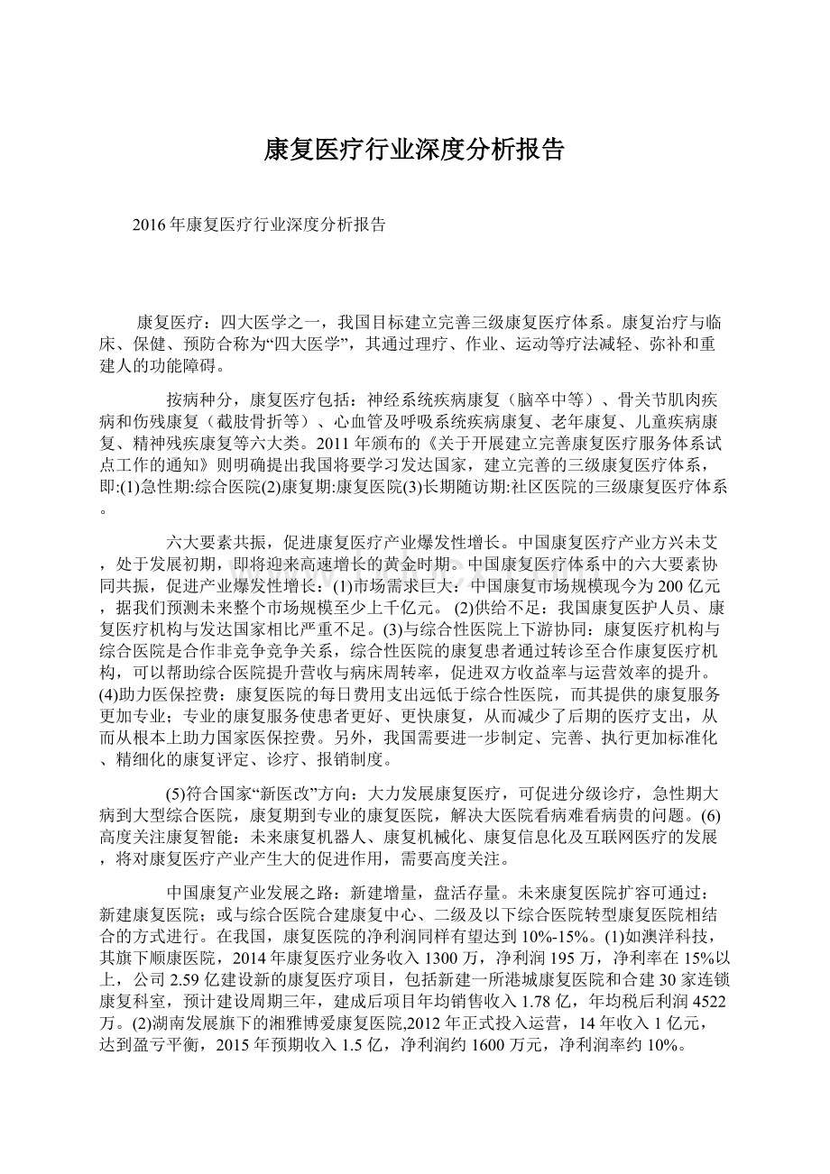 康复医疗行业深度分析报告Word格式.docx_第1页