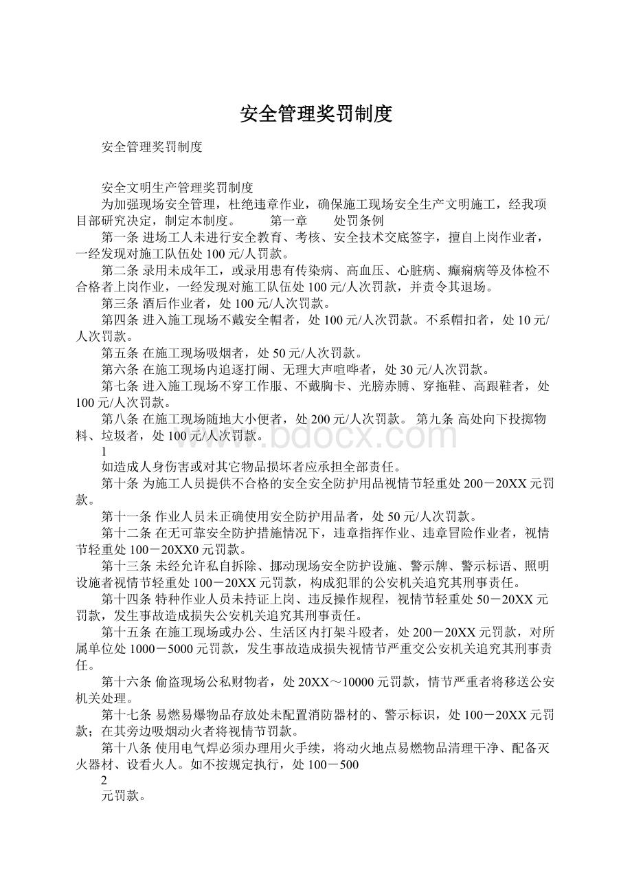 安全管理奖罚制度.docx_第1页