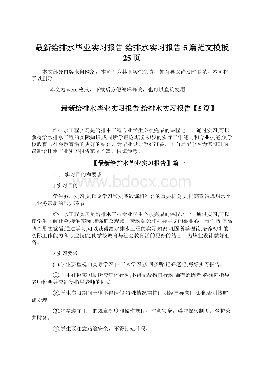 最新给排水毕业实习报告 给排水实习报告5篇范文模板 25页.docx