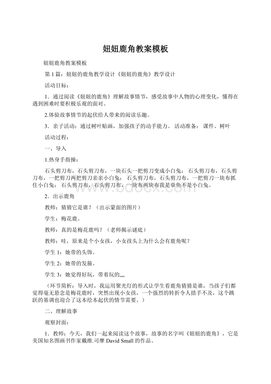 妞妞鹿角教案模板Word文档格式.docx