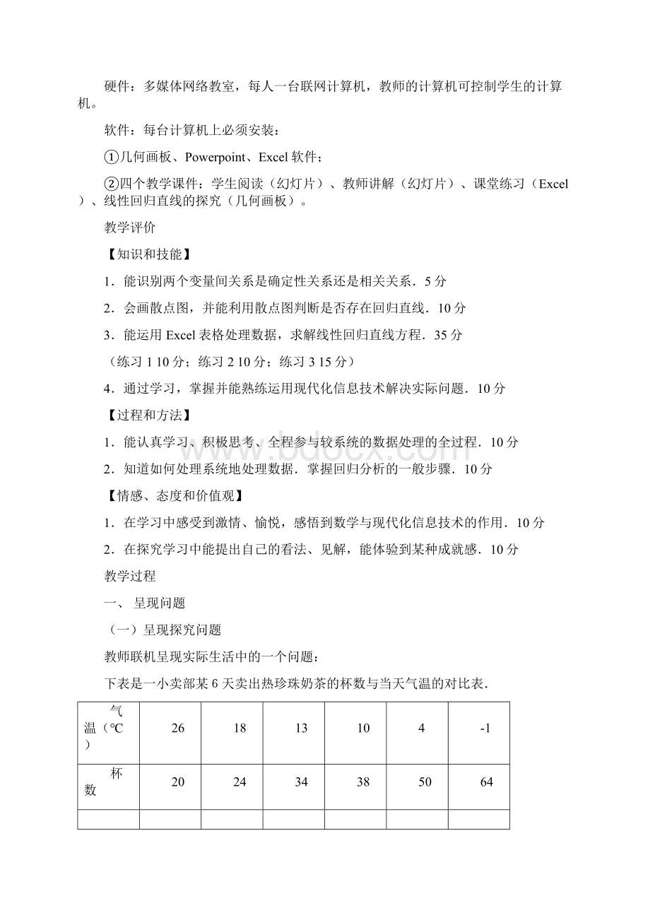 高二数学线性回归教学设计 苏教版Word文档下载推荐.docx_第3页