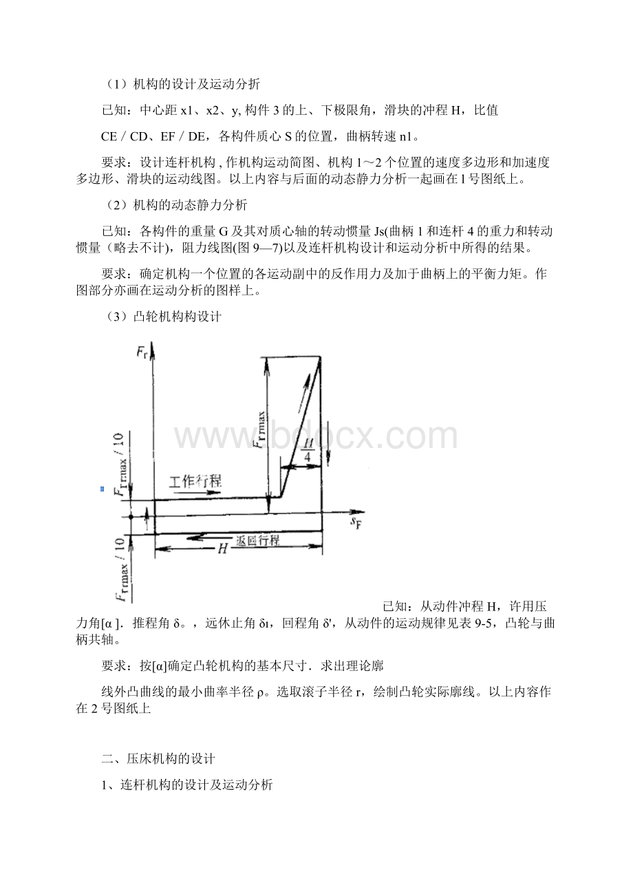 机械原理课程设计压床Word文档下载推荐.docx_第3页