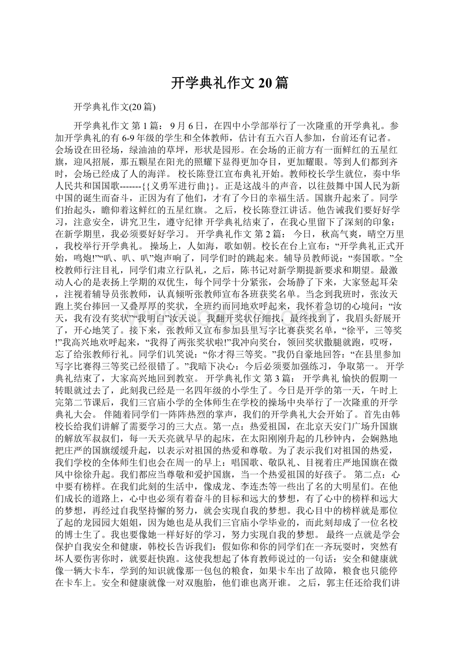 开学典礼作文20篇Word文件下载.docx