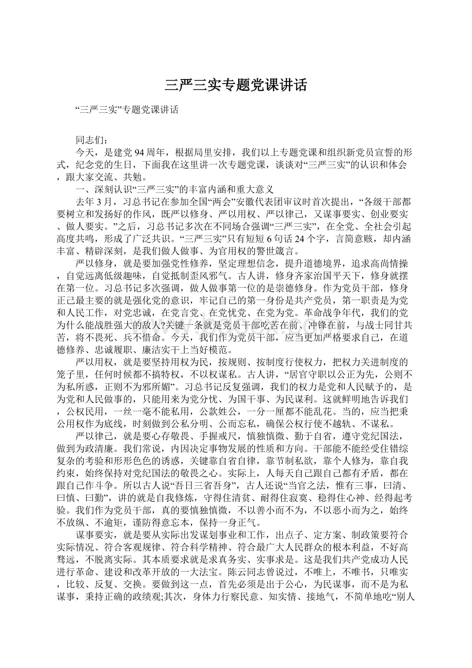 三严三实专题党课讲话.docx_第1页