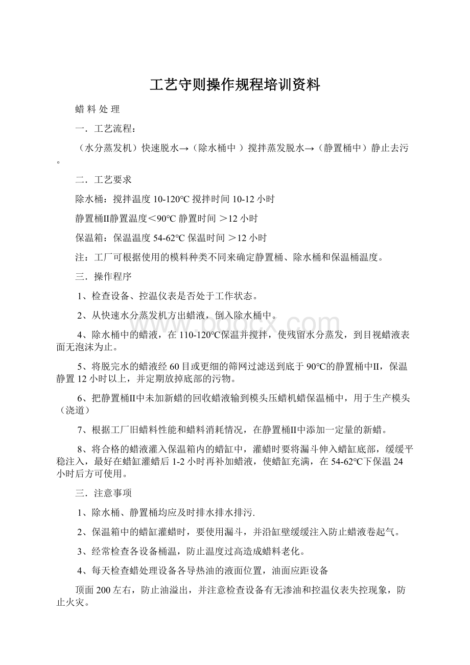 工艺守则操作规程培训资料.docx