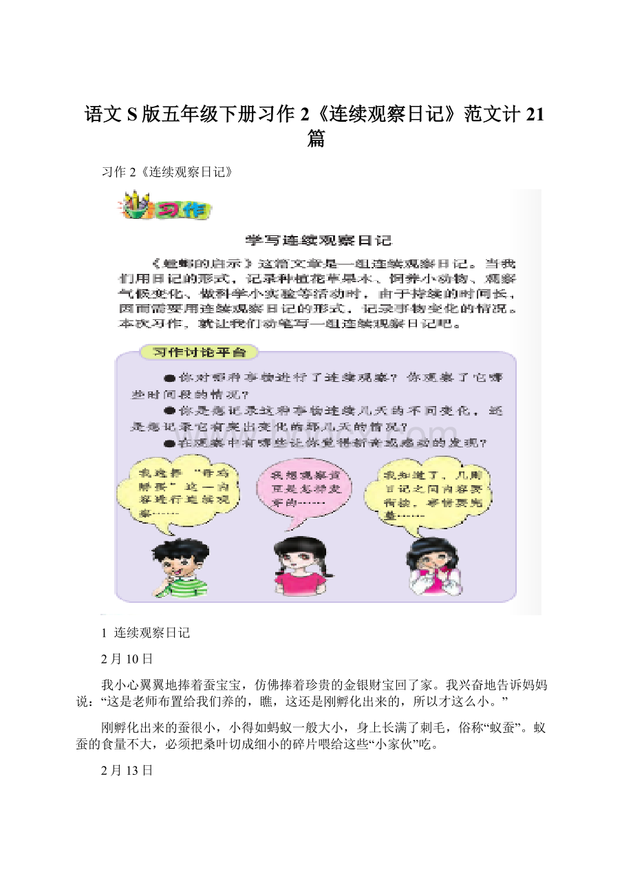 语文S版五年级下册习作2《连续观察日记》范文计21篇Word文件下载.docx_第1页