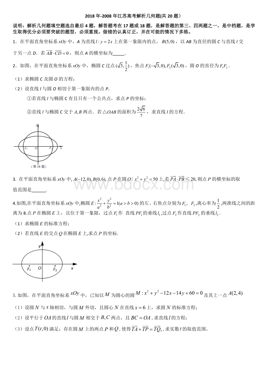 江苏高考解析几何含解析Word格式文档下载.docx