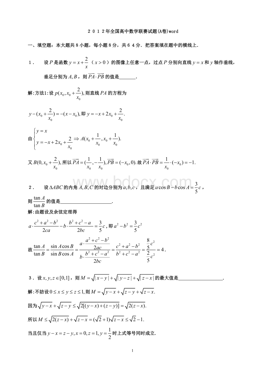 全国高中数学联赛一试试题及参考答案版.doc