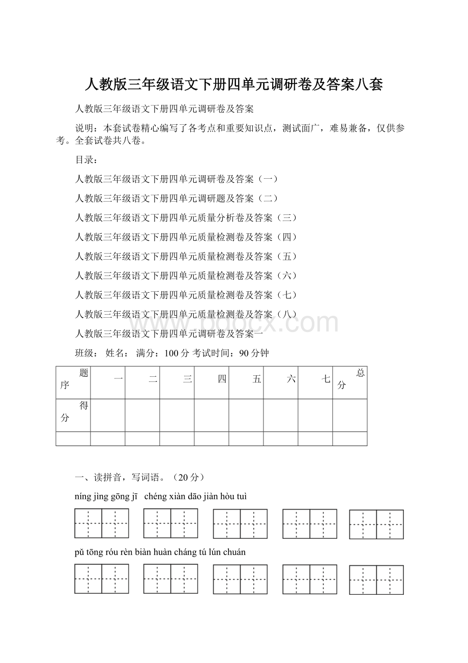 人教版三年级语文下册四单元调研卷及答案八套Word下载.docx_第1页