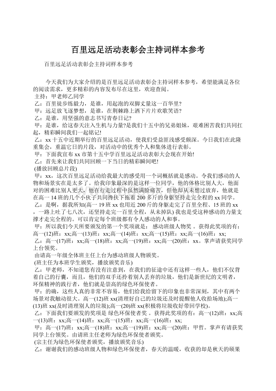 百里远足活动表彰会主持词样本参考.docx_第1页