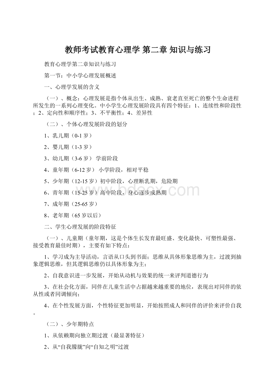 教师考试教育心理学 第二章 知识与练习.docx