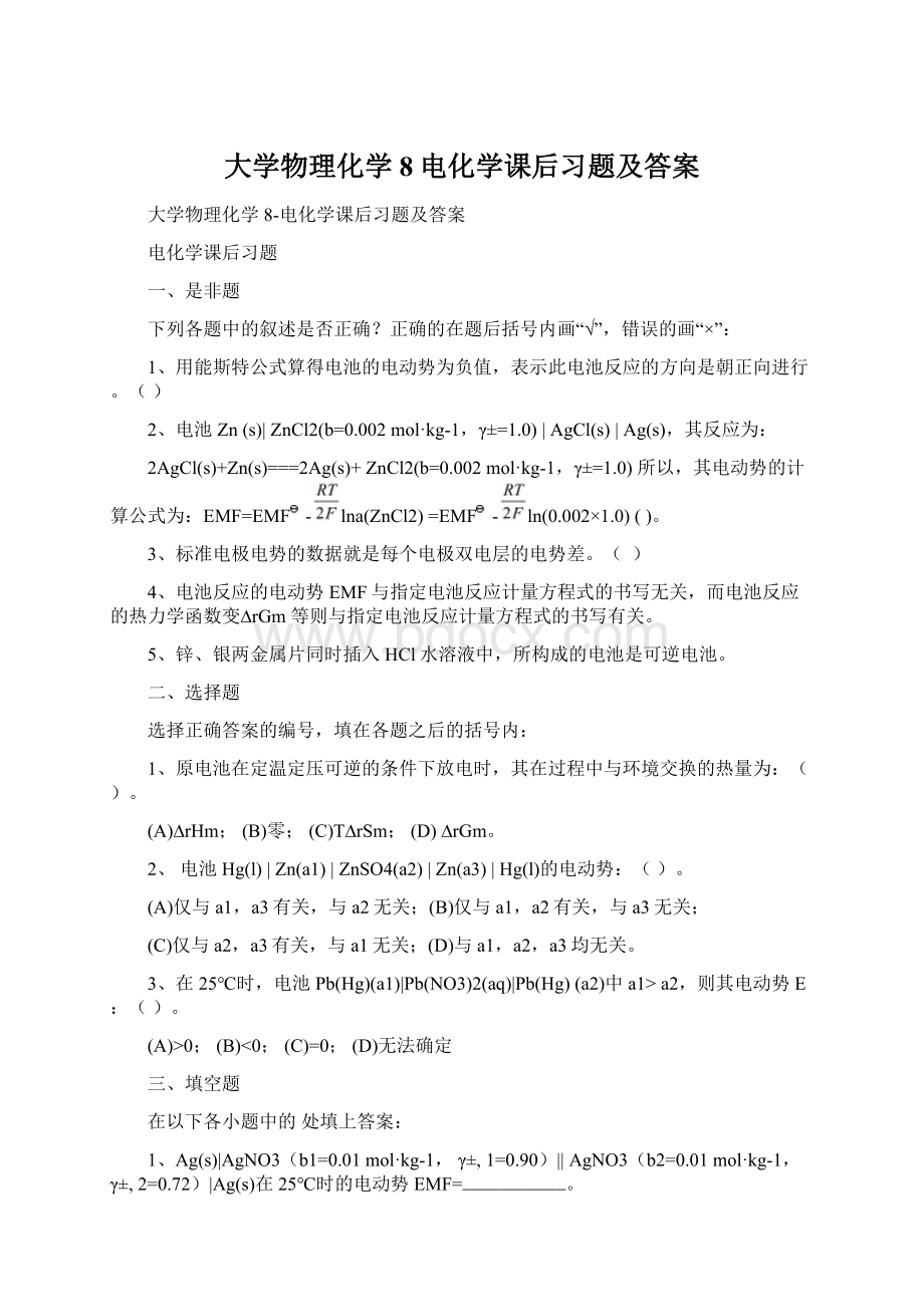 大学物理化学8电化学课后习题及答案文档格式.docx_第1页