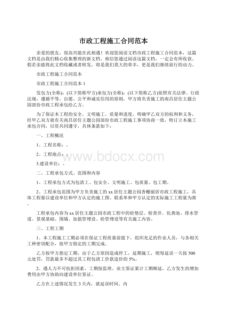 市政工程施工合同范本.docx_第1页