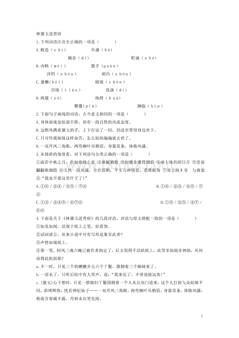 林黛玉进贾府同步练习题.doc_第1页