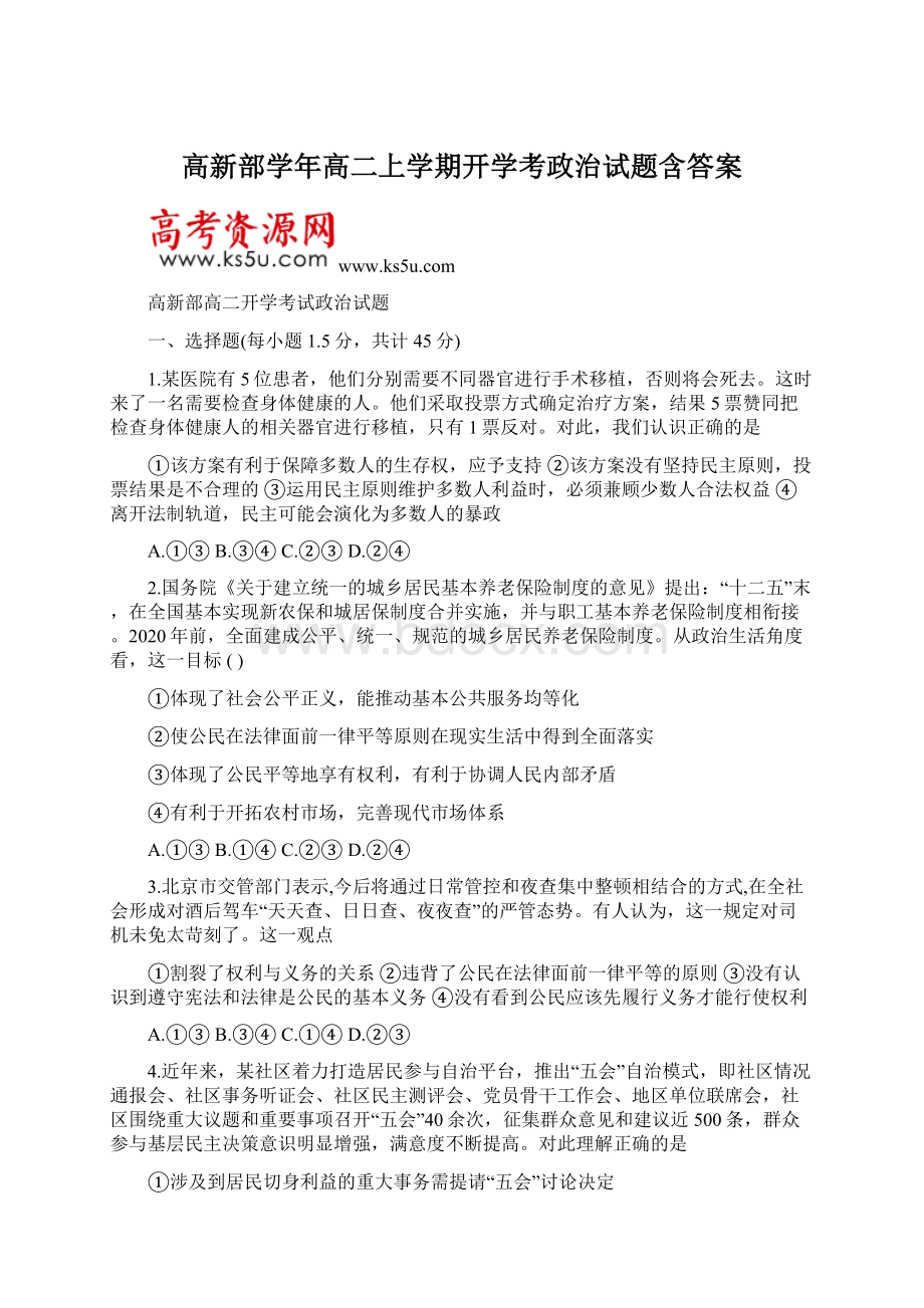 高新部学年高二上学期开学考政治试题含答案Word文档格式.docx