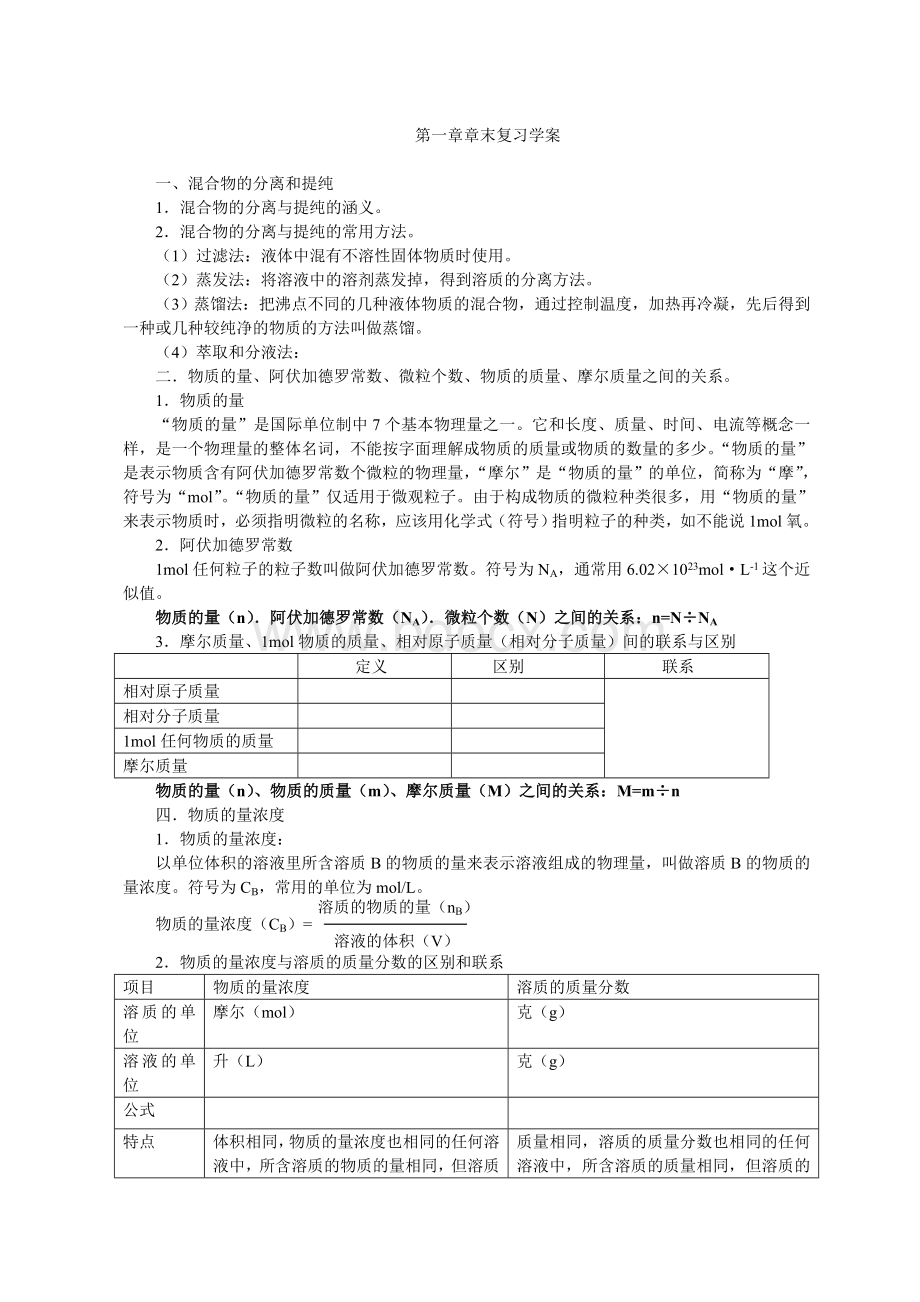 人教化学必修一第一章章末复习学案.doc_第1页