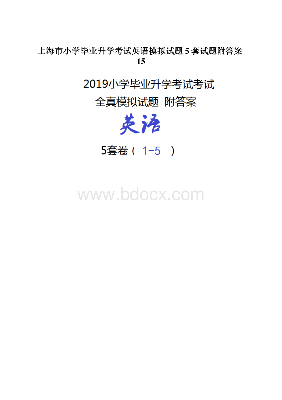 上海市小学毕业升学考试英语模拟试题5套试题附答案15Word格式文档下载.docx