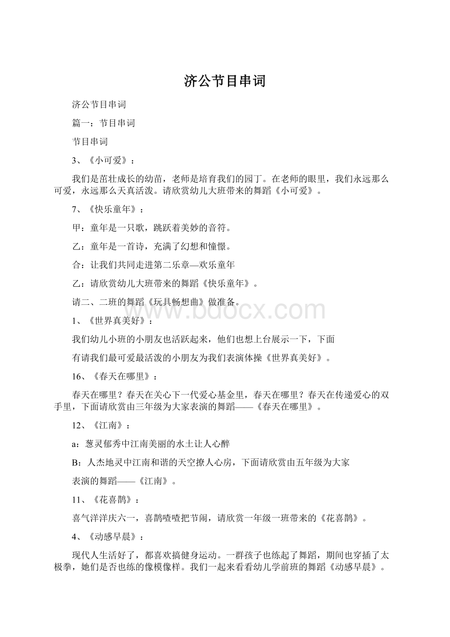 济公节目串词Word文档格式.docx_第1页