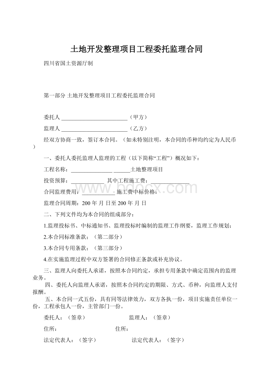 土地开发整理项目工程委托监理合同Word文档格式.docx