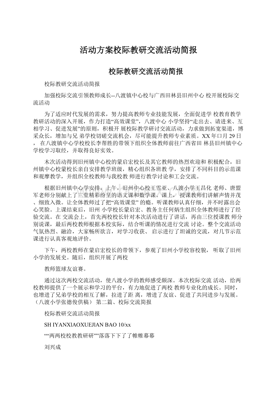 活动方案校际教研交流活动简报.docx