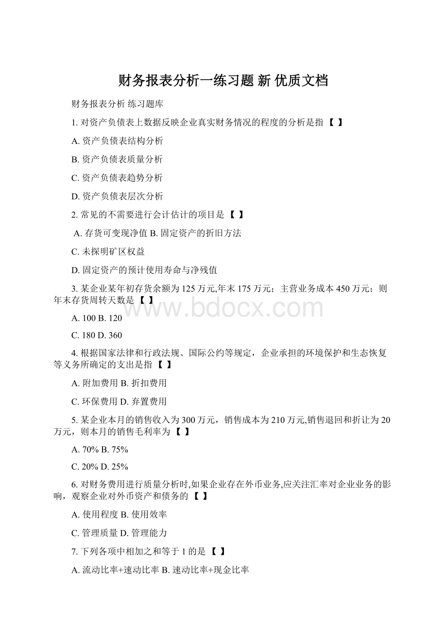 财务报表分析一练习题新 优质文档文档格式.docx