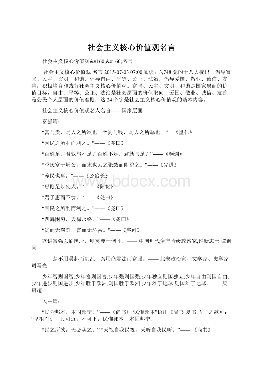 社会主义核心价值观名言Word文档下载推荐.docx