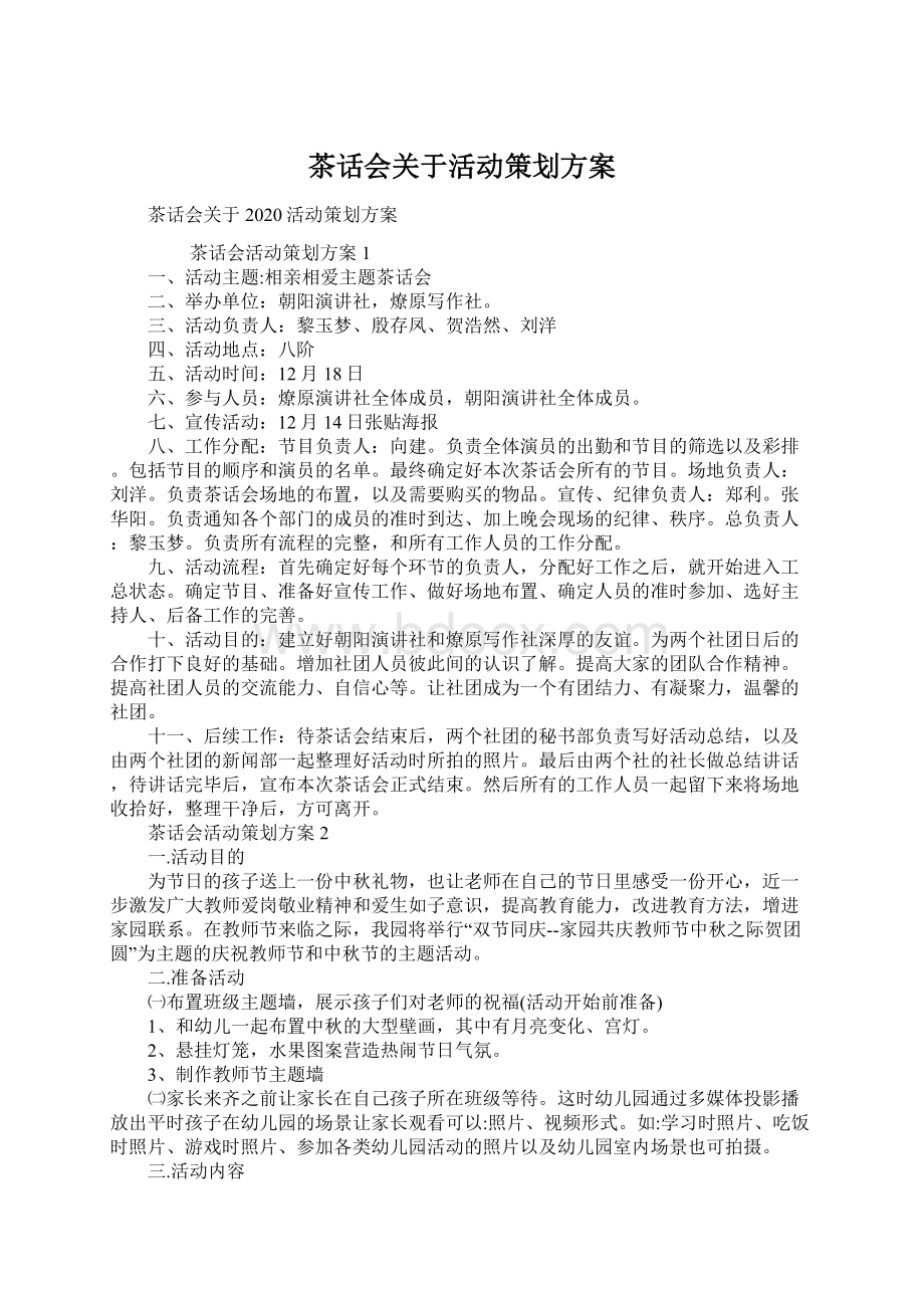 茶话会关于活动策划方案Word文档下载推荐.docx_第1页